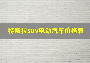 特斯拉suv电动汽车价格表