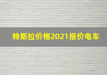 特斯拉价格2021报价电车