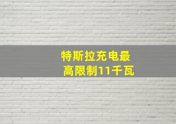 特斯拉充电最高限制11千瓦