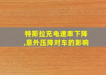 特斯拉充电速率下降,意外压降对车的影响