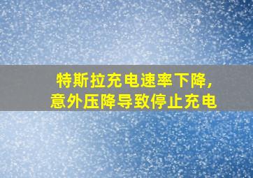 特斯拉充电速率下降,意外压降导致停止充电