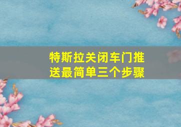 特斯拉关闭车门推送最简单三个步骤