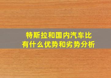 特斯拉和国内汽车比有什么优势和劣势分析