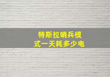 特斯拉哨兵模式一天耗多少电