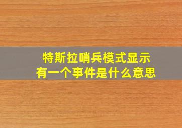 特斯拉哨兵模式显示有一个事件是什么意思