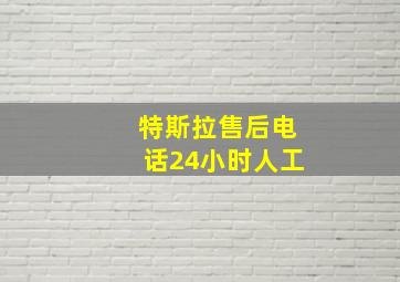 特斯拉售后电话24小时人工