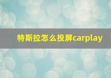 特斯拉怎么投屏carplay