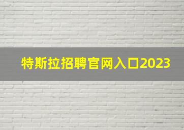 特斯拉招聘官网入口2023