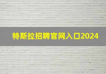 特斯拉招聘官网入口2024