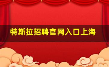 特斯拉招聘官网入口上海