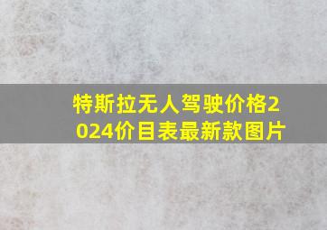 特斯拉无人驾驶价格2024价目表最新款图片