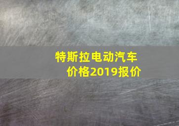 特斯拉电动汽车价格2019报价