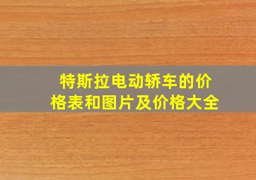 特斯拉电动轿车的价格表和图片及价格大全