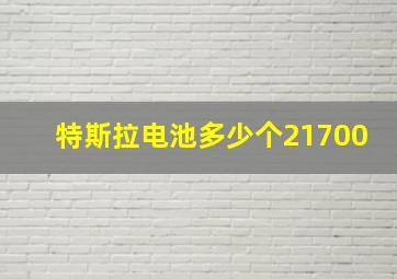 特斯拉电池多少个21700