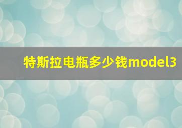 特斯拉电瓶多少钱model3