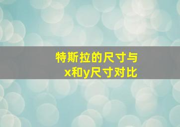 特斯拉的尺寸与x和y尺寸对比