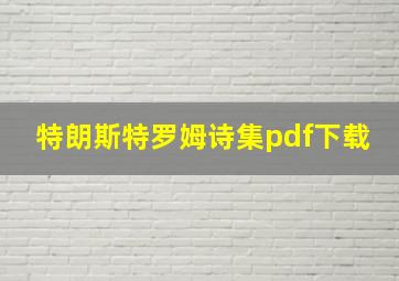 特朗斯特罗姆诗集pdf下载