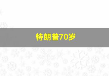 特朗普70岁