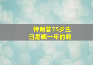 特朗普75岁生日是哪一年的呢