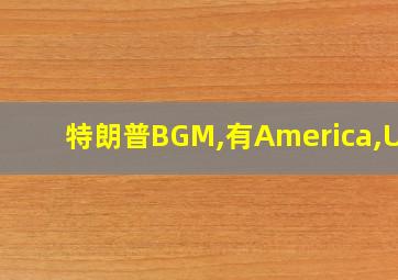 特朗普BGM,有America,USA