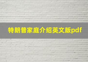 特朗普家庭介绍英文版pdf