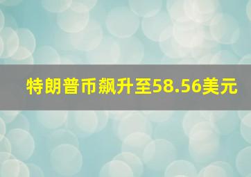 特朗普币飙升至58.56美元