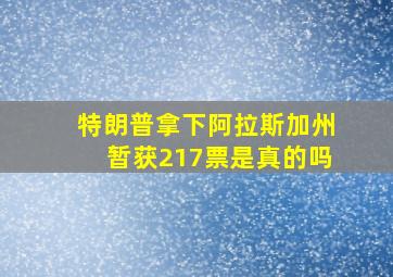 特朗普拿下阿拉斯加州暂获217票是真的吗