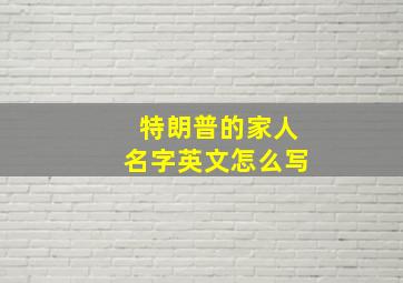 特朗普的家人名字英文怎么写