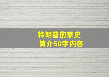 特朗普的家史简介50字内容