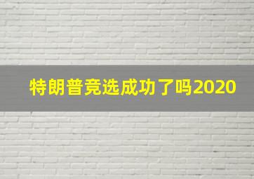 特朗普竞选成功了吗2020