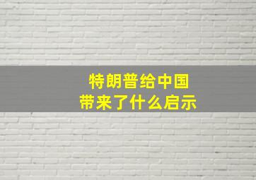 特朗普给中国带来了什么启示