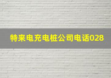 特来电充电桩公司电话028