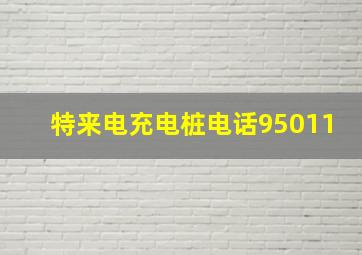 特来电充电桩电话95011