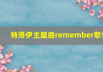 特洛伊主题曲remember歌谱