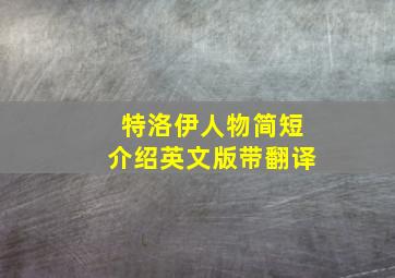 特洛伊人物简短介绍英文版带翻译