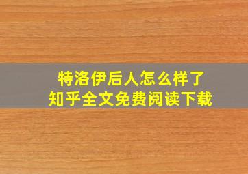 特洛伊后人怎么样了知乎全文免费阅读下载