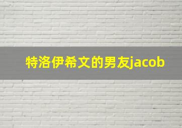 特洛伊希文的男友jacob