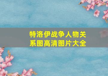 特洛伊战争人物关系图高清图片大全