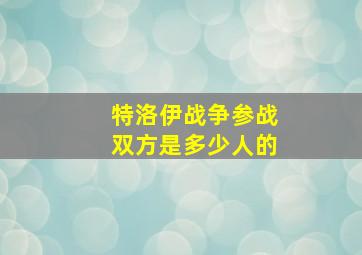 特洛伊战争参战双方是多少人的