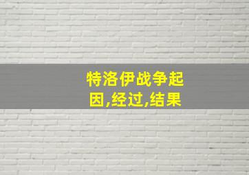 特洛伊战争起因,经过,结果