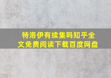 特洛伊有续集吗知乎全文免费阅读下载百度网盘