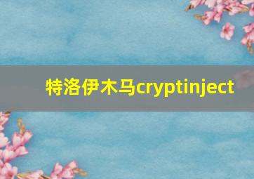 特洛伊木马cryptinject