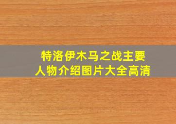 特洛伊木马之战主要人物介绍图片大全高清