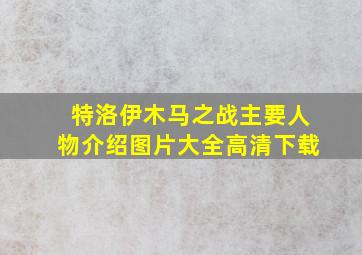 特洛伊木马之战主要人物介绍图片大全高清下载