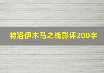 特洛伊木马之战影评200字