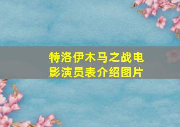 特洛伊木马之战电影演员表介绍图片