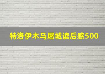 特洛伊木马屠城读后感500