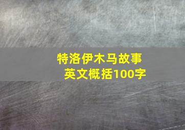 特洛伊木马故事英文概括100字