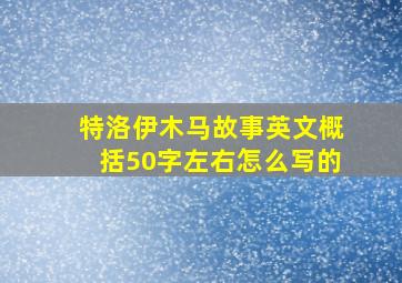 特洛伊木马故事英文概括50字左右怎么写的