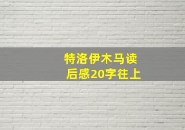 特洛伊木马读后感20字往上